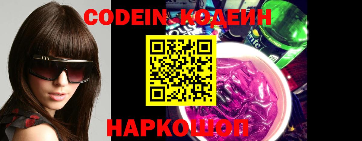 Codein Purple Drank Энгельс